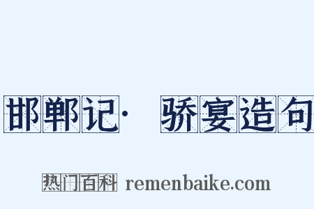 邯郸记·骄宴造句是什么意思的图片